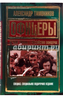 Александр Тамоников - Офицеры. Лучшие романы о российских офицерах обложка книги Александр Тамоников - Офицеры. Лучшие романы о российских офицерах обложка книги
