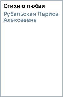 Лариса Рубальская - Стихи о любви обложка книги Лариса Рубальская - Стихи о любви обложка книги