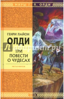 Генри Олди - Три повести о чудесах обложка книги Генри Олди - Три повести о чудесах обложка книги