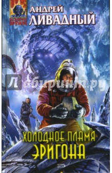 Андрей Ливадный - Холодное пламя Эригона обложка книги Андрей Ливадный - Холодное пламя Эригона обложка книги