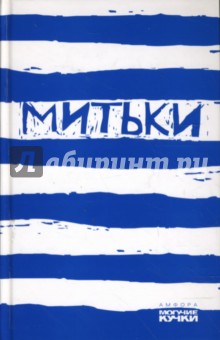 Владимир Шинкарев - Митьки обложка книги Владимир Шинкарев - Митьки обложка книги