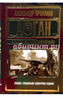 Афган. Лучшая проза о девятилетней войне - Александр Проханов