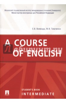 Курс английского языка. Основной курс. A Course of English. Intermediate