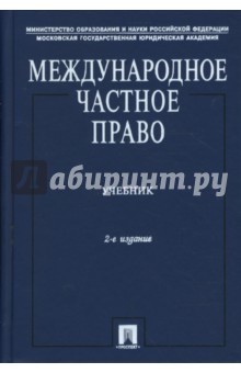 Галина Дмитриева - Международное частное право обложка книги Галина Дмитриева - Международное частное право обложка книги