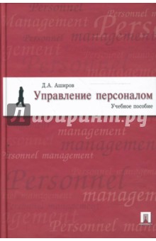Управление персоналом - Дмитрий Аширов