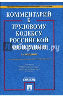 Кантемир Гусов - Комментарий к Трудовому кодексу Российской Федерации обложка книги Кантемир Гусов - Комментарий к Трудовому кодексу Российской Федерации обложка книги