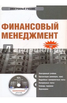 Гаврилова, Сысоева, Барабанов - Финансовый менеджмент (CDpc) Гаврилова, Сысоева, Барабанов - Финансовый менеджмент (CDpc)