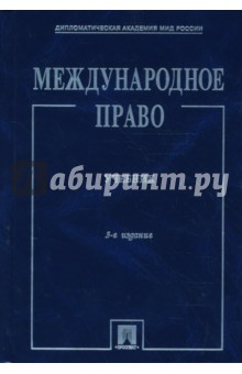 Ковалев, Черниченко, Моисеев - Международное право обложка книги Ковалев, Черниченко, Моисеев - Международное право обложка книги