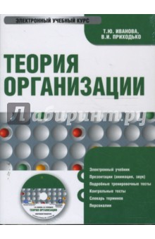 Иванова, Приходько - Теория организации (CDpc) Иванова, Приходько - Теория организации (CDpc)
