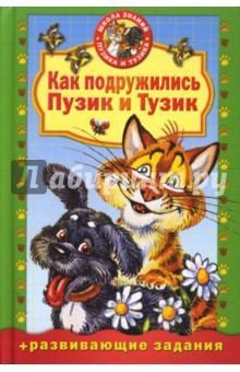 Как подружились Пузик и Тузик (мал) - Татьяна Деревянко