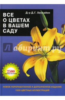 Дэвид Хессайон - Все о цветах в вашем саду обложка книги Дэвид Хессайон - Все о цветах в вашем саду обложка книги