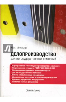 Ю. Михайлов - Делопроизводство для негосударственных компаний обложка книги Ю. Михайлов - Делопроизводство для негосударственных компаний обложка книги