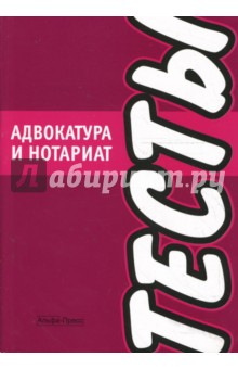 Тесты: Адвокатура и нотариат