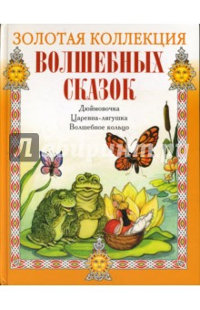 Дюймовочка. Царевна-лягушка. Волшебное кольцо (+CD) обложка книги Дюймовочка. Царевна-лягушка. Волшебное кольцо (+CD) обложка книги