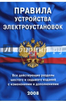 Правила устройства электроустановок: Все действующие разделы ПУЭ-6 и ПУЭ-7 обложка книги Правила устройства электроустановок: Все действующие разделы ПУЭ-6 и ПУЭ-7 обложка книги