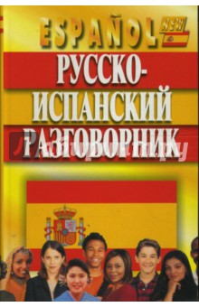 Виталий Хлызов - Русско-испанский разговорник обложка книги Виталий Хлызов - Русско-испанский разговорник обложка книги