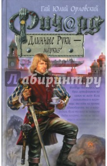 Гай Орловский - Ричард Длинные Руки - маркиз обложка книги Гай Орловский - Ричард Длинные Руки - маркиз обложка книги