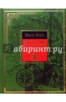 Жюль Верн - Всеобщая история географических открытий обложка книги Жюль Верн - Всеобщая история географических открытий обложка книги