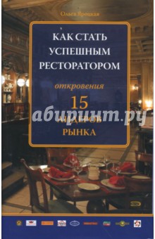 Ольга Яроцкая - Как стать успешным ресторатором. Откровения 15 лидеров рынка обложка книги Ольга Яроцкая - Как стать успешным ресторатором. Откровения 15 лидеров рынка обложка книги