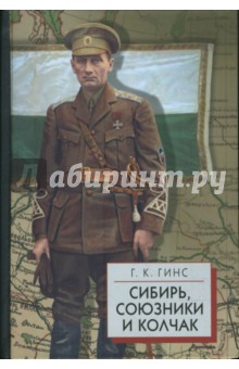 Георгий Гинс - Сибирь, союзники и Колчак. Поворотный момент русской истории. 1918-1920 обложка книги Георгий Гинс - Сибирь, союзники и Колчак. Поворотный момент русской истории. 1918-1920 обложка книги