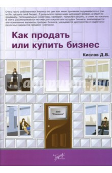 Дмитрий Кислов - Как продать или купить бизнес обложка книги Дмитрий Кислов - Как продать или купить бизнес обложка книги