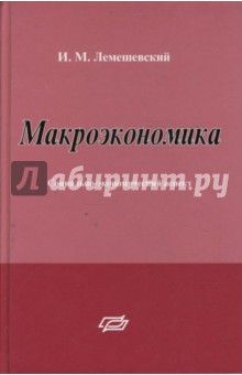 Макроэкономика: социально-экономический аспект - Людмила Лемешевская
