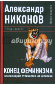 Конец феминизма. Чем женщина отличается от человека - Александр Никонов