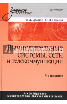Бройдо, Ильина - Вычислительные системы, сети и телекоммуникации. 3-е издание обложка книги Бройдо, Ильина - Вычислительные системы, сети и телекоммуникации. 3-е издание обложка книги