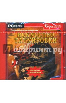 Искусство татуировки (CDpc) Искусство татуировки (CDpc)