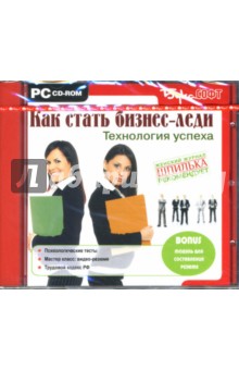 Как стать бизнес-леди. Технология успеха (CDpc) Как стать бизнес-леди. Технология успеха (CDpc)
