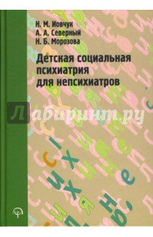 Детская социальная психиатрия для непсихиатров - Иовчук, Северный, Морозова