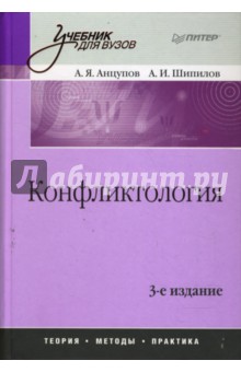 Конфликтология: Учебник для вузов. 3-е издание - Анцупов, Шипилов