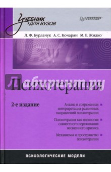 Бурлачук, Кочарян, Жидко - Психотерапия: Учебник для вузов. 2-е издание обложка книги Бурлачук, Кочарян, Жидко - Психотерапия: Учебник для вузов. 2-е издание обложка книги