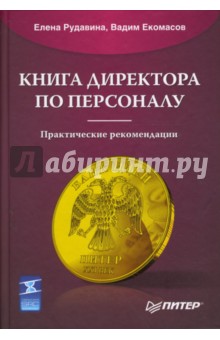 Книга директора по персоналу - Рудавина, Екомасов