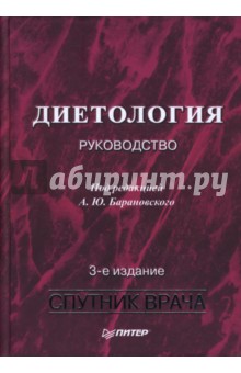 Диетология: Руководство. 3-е издание, переработанное и дополненное - Андрей Барановский