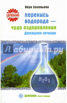 Вера Соловьева - Перекись водорода - чудо оздоровления. Домашнее лечение обложка книги Вера Соловьева - Перекись водорода - чудо оздоровления. Домашнее лечение обложка книги