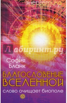 София Бланк - Благословение Вселенной. Слово очищает биополе обложка книги София Бланк - Благословение Вселенной. Слово очищает биополе обложка книги