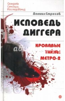 Даниил Строгов - Исповедь диггера. Кровавые тайны Метро-2 обложка книги Даниил Строгов - Исповедь диггера. Кровавые тайны Метро-2 обложка книги