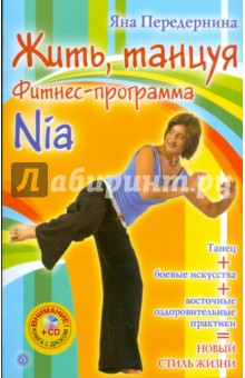 Жить, танцуя. Фитнес-программа Nia (+CD) - Яна Передернина