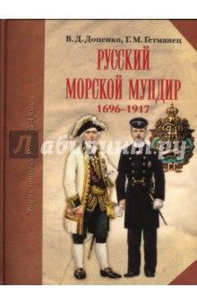 Русский морской мундир. 1696-1917 - Гетманец, Доценко