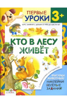 Кто в лесу живет. Первые уроки 3+ - Софья Буланова
