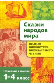 Сказки народов мира. Начальная школа 1-4 классы