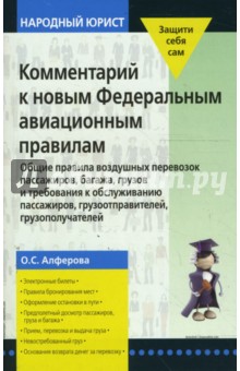 Ольга Алферова - Комментарий к новым Федеральным авиационным правилам обложка книги Ольга Алферова - Комментарий к новым Федеральным авиационным правилам обложка книги