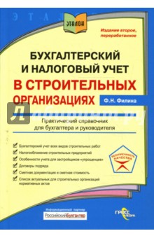 Фаина Филина - Бухгалтерский и налоговый учет в строительных организациях обложка книги Фаина Филина - Бухгалтерский и налоговый учет в строительных организациях обложка книги