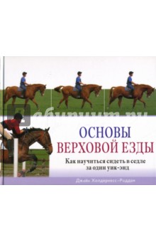 Основы верховой езды: Как научиться сидеть в седле за один уик-энд - Джейн Холдернесс-Роддам