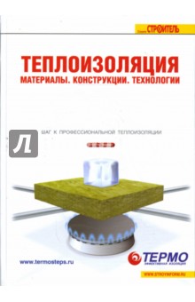 Теплоизоляция. Материалы, конструкции, технологии