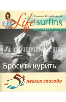 52 легких способа бросить курить - Кросс, Хопвуд
