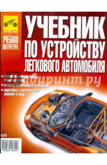 В. Яковлев - Учебник по устройству легкового автомобиля обложка книги В. Яковлев - Учебник по устройству легкового автомобиля обложка книги