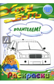Раскраски: Хочу быть водителем!