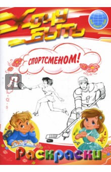 Раскраски: Хочу быть спортсменом!